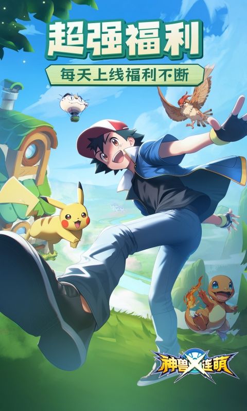 神兽连萌游戏截图