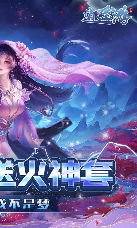 逍遥游0.1折游戏截图