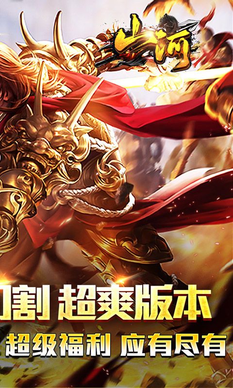 山河(免氪福利爆亿充)游戏截图