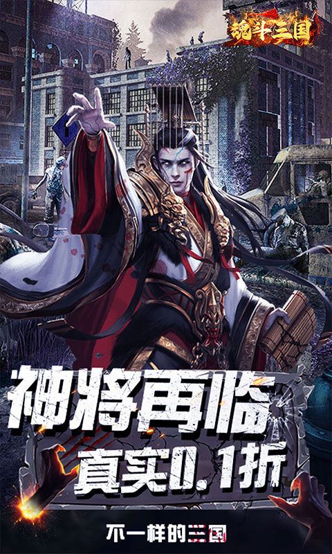 魂斗三国0.1折游戏截图