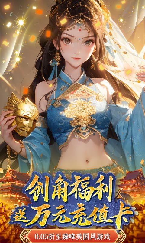 悠唐天下0.05折游戏截图