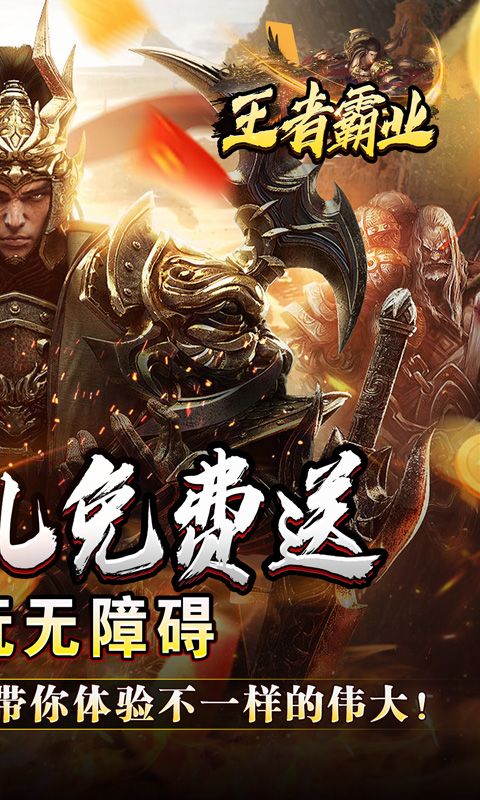王者霸业(战神无双超变)游戏截图