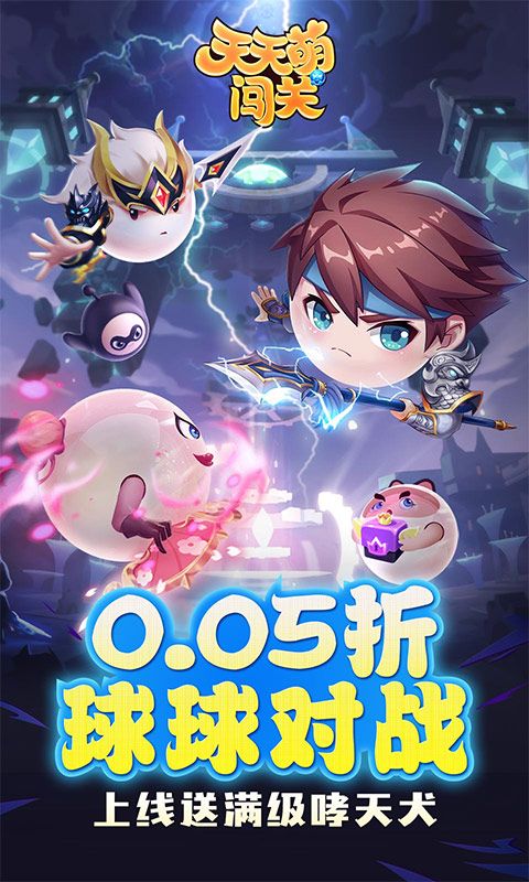 天天萌闯关0.05折游戏截图