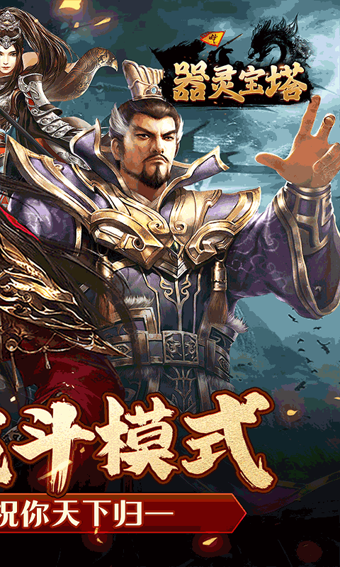 器灵宝塔游戏截图