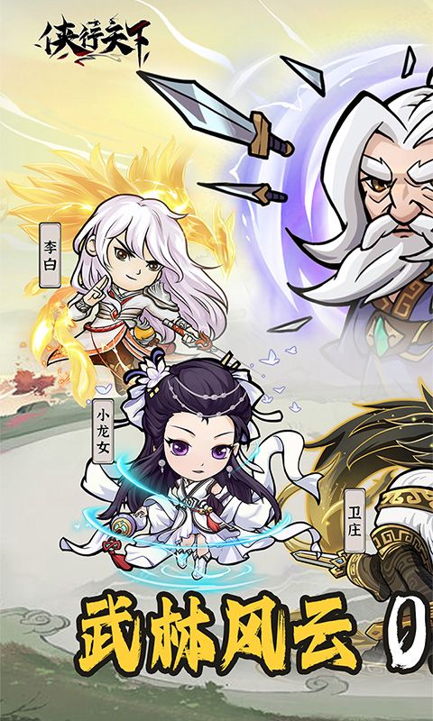 侠行天下游戏截图