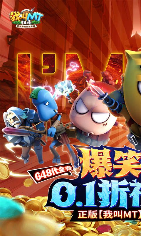 我叫MT：归来0.1折游戏截图