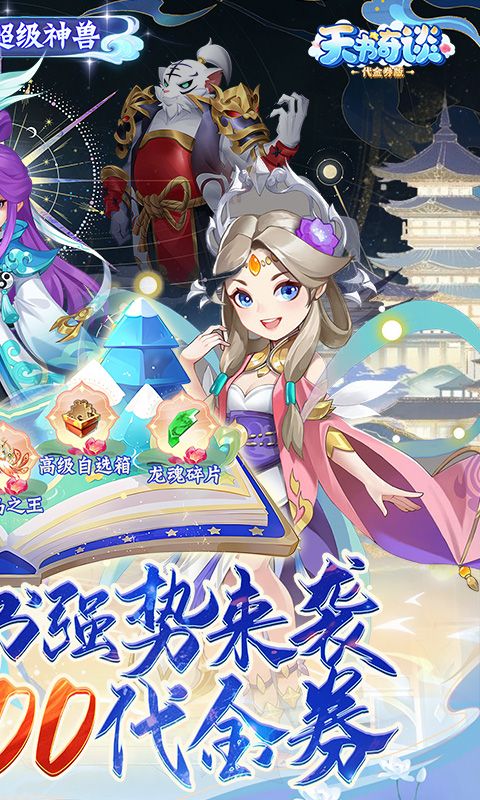 天书奇谈0.1折游戏截图