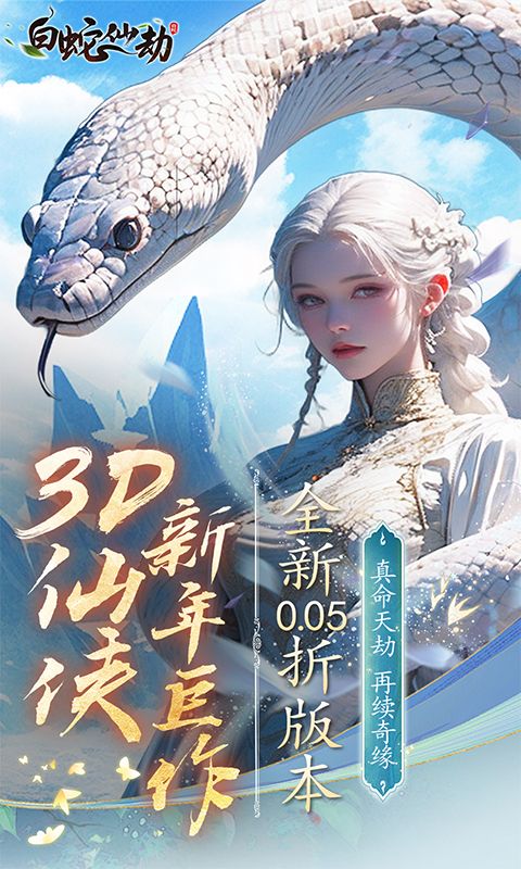 白蛇仙劫0.05折游戏截图