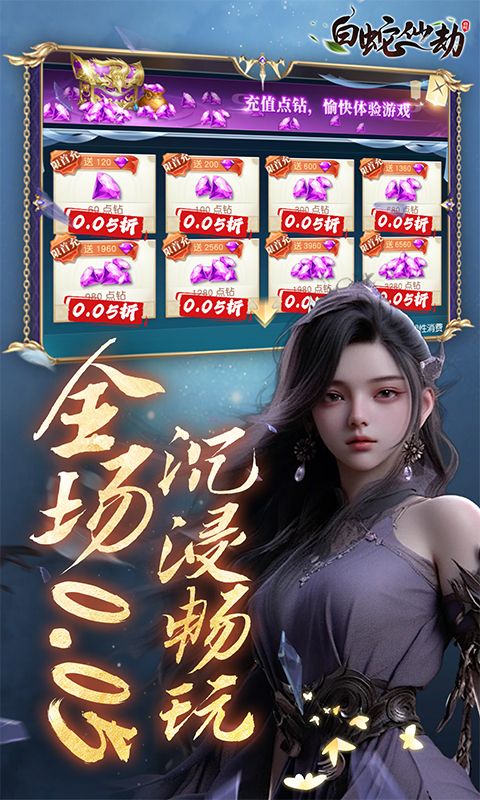 白蛇仙劫0.05折游戏截图