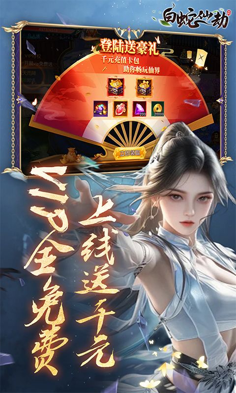 白蛇仙劫0.05折游戏截图