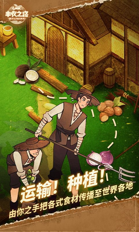 丰收之路游戏截图