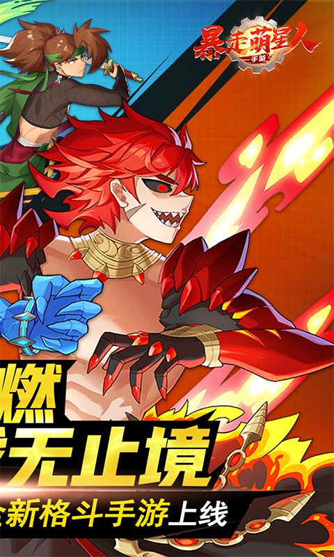 暴走萌星人0.1折游戏截图