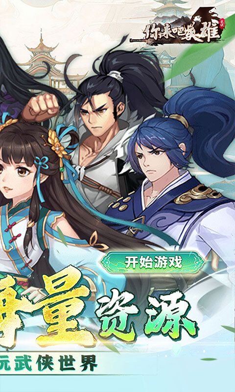 你来嘛英雄游戏截图