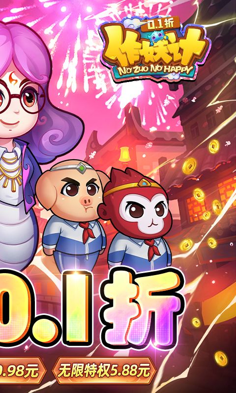 作妖计0.1折游戏截图