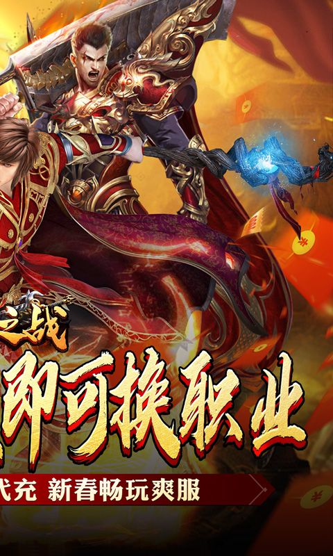 王者之战(新春畅玩三职业)游戏截图