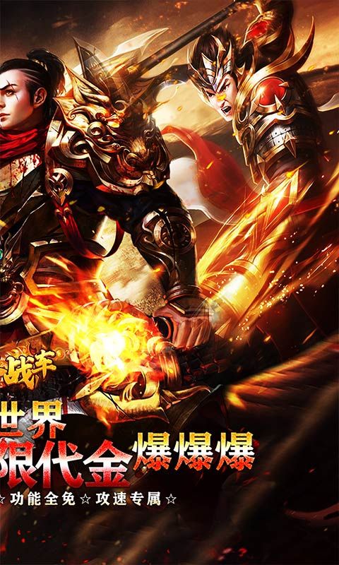 烈火战车(高爆代金洪荒专属)游戏截图