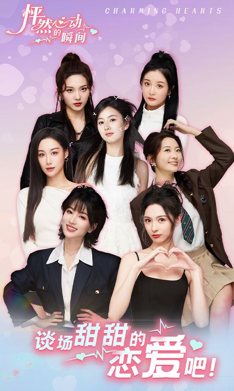 怦然心动的瞬间游戏截图