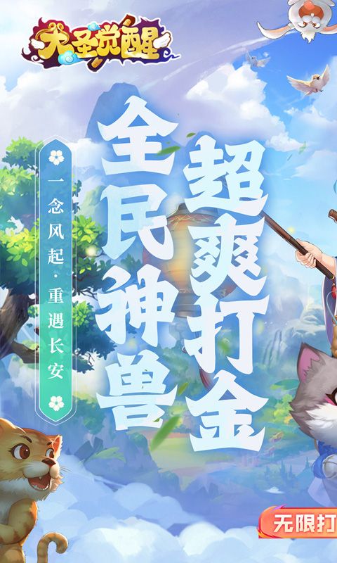 大圣觉醒游戏截图