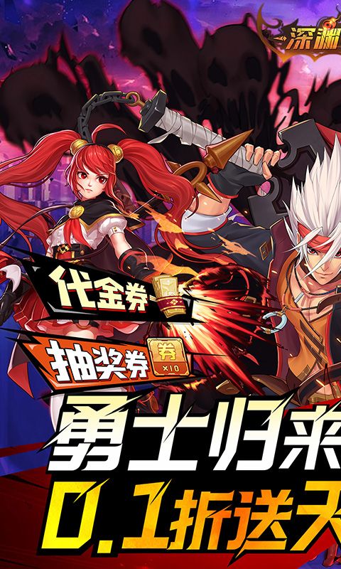 深渊契约0.1折游戏截图
