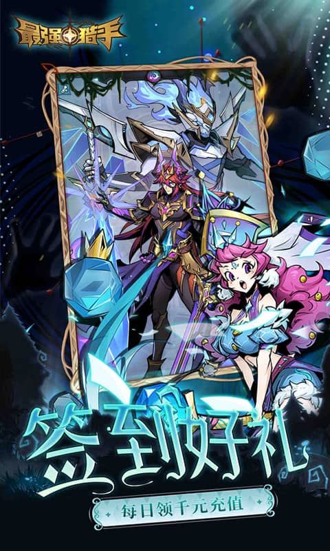 最强猎手0.05折游戏截图