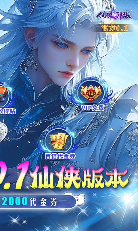 仙侠神域0.1折游戏截图