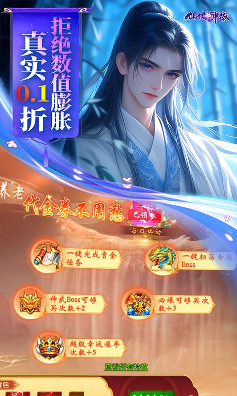 仙侠神域0.1折游戏截图