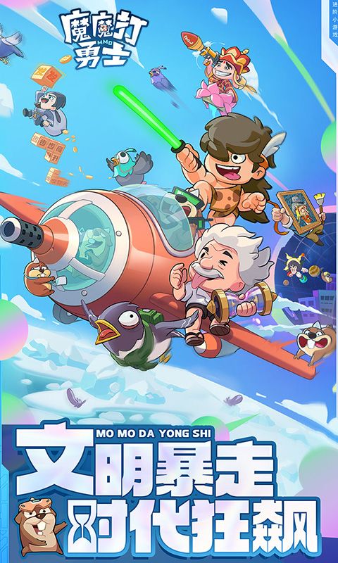 魔魔打勇士游戏截图