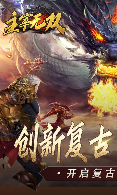 主宰无双(复古天赋灵兽)游戏截图