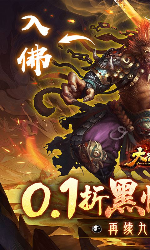 大圣之怒0.1折游戏截图