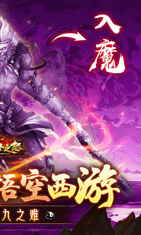 大圣之怒0.1折游戏截图