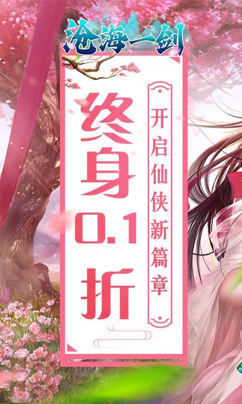 沧海一剑0.1折游戏截图