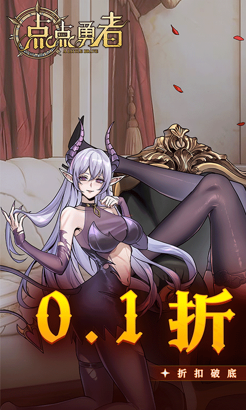 点点勇者0.1折游戏截图