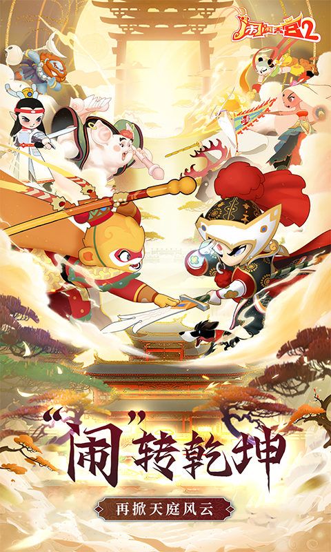 闹闹天宫2游戏截图