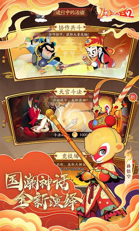 闹闹天宫2游戏截图