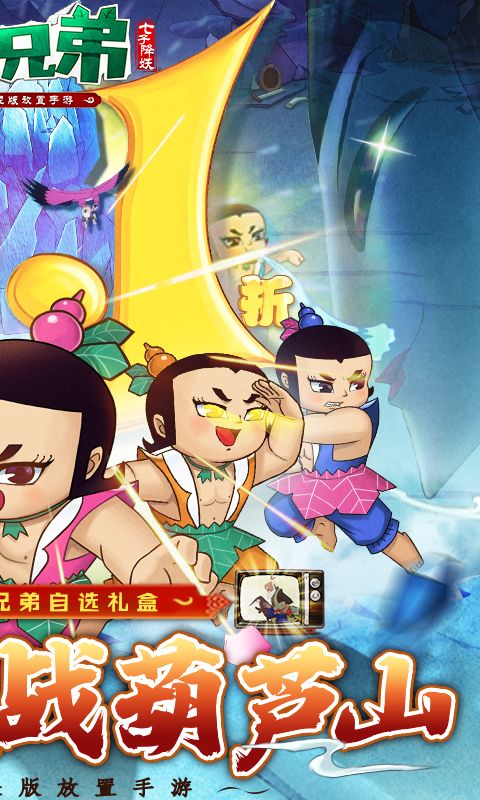 葫芦兄弟：七子降妖游戏截图