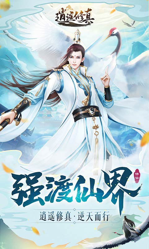 逍遥修真游戏截图