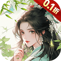 梦回白玉京0.1折