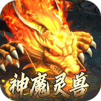 主宰无双(复古天赋灵兽)