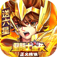 圣斗士星矢:正义传说