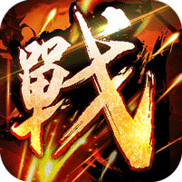 王者之战(新春畅玩三职业)