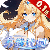 星界幻想0.1折