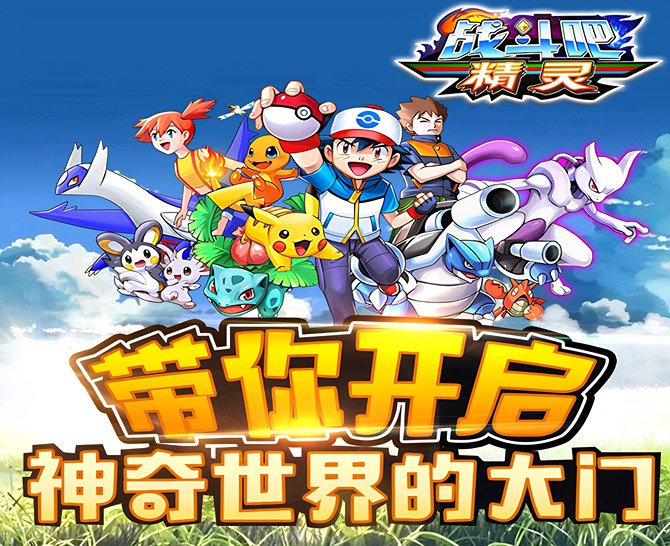 战斗吧精灵