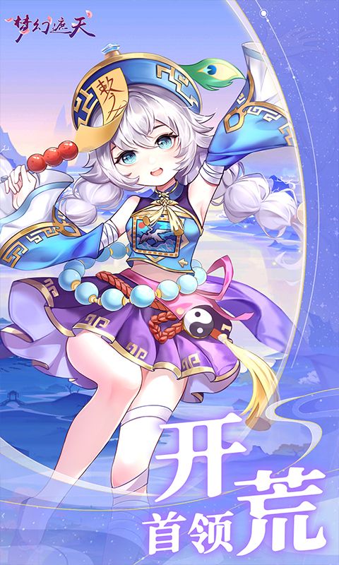 梦幻遮天游戏截图