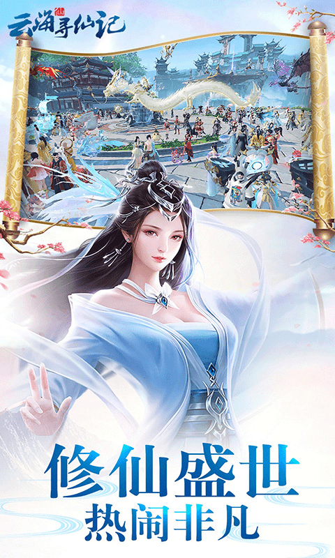 云海寻仙记游戏截图