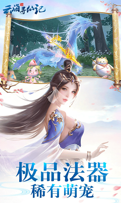 云海寻仙记游戏截图