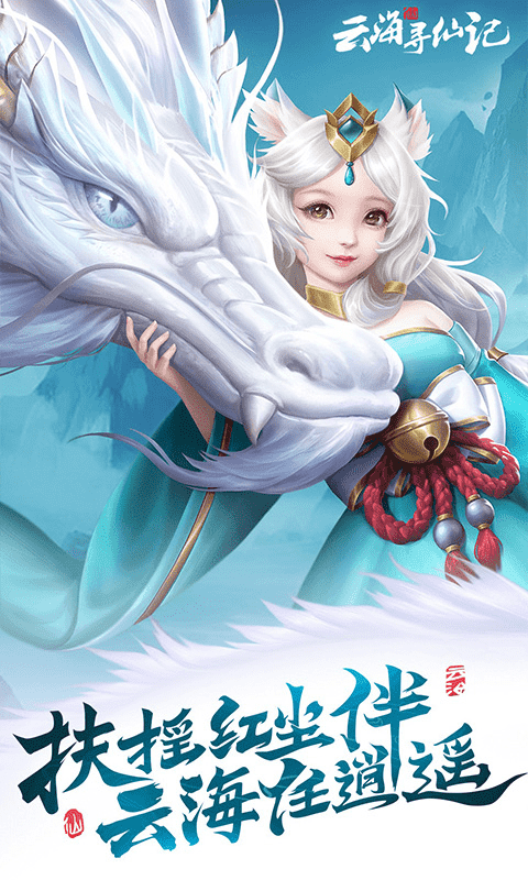 云海寻仙记游戏截图