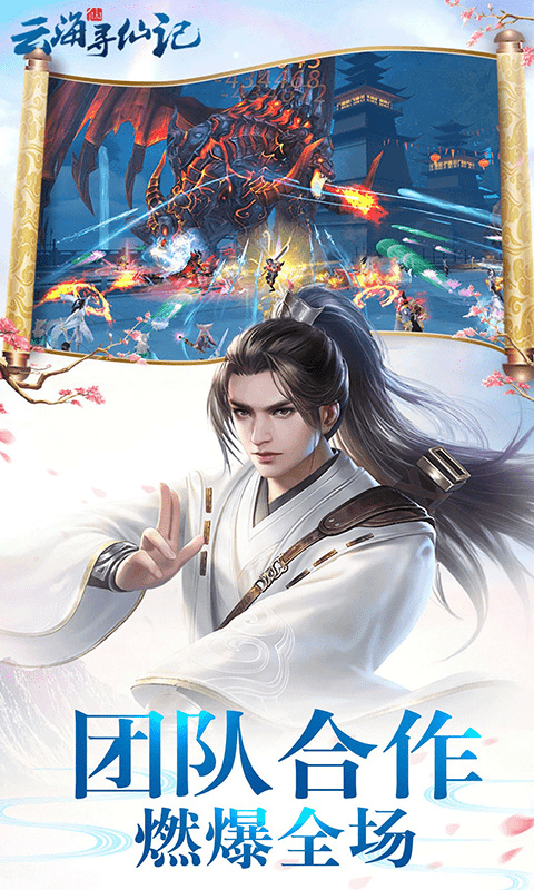云海寻仙记游戏截图