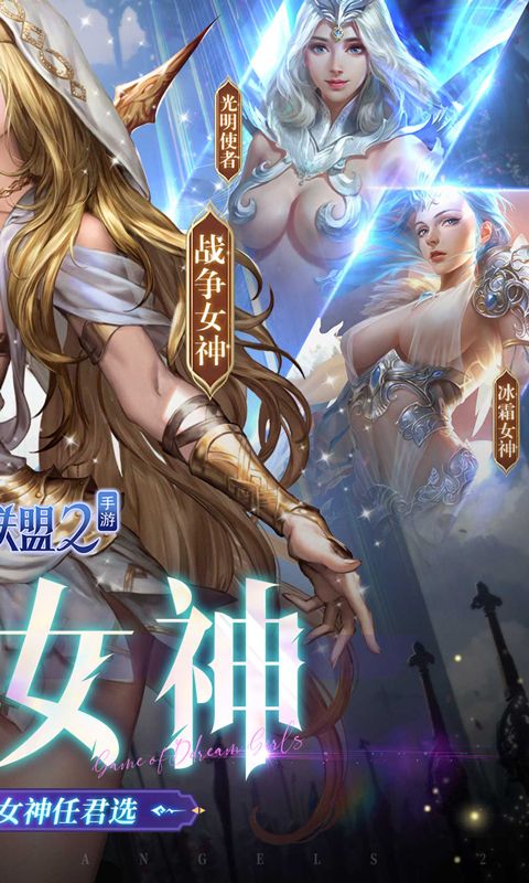 女神联盟2游戏截图