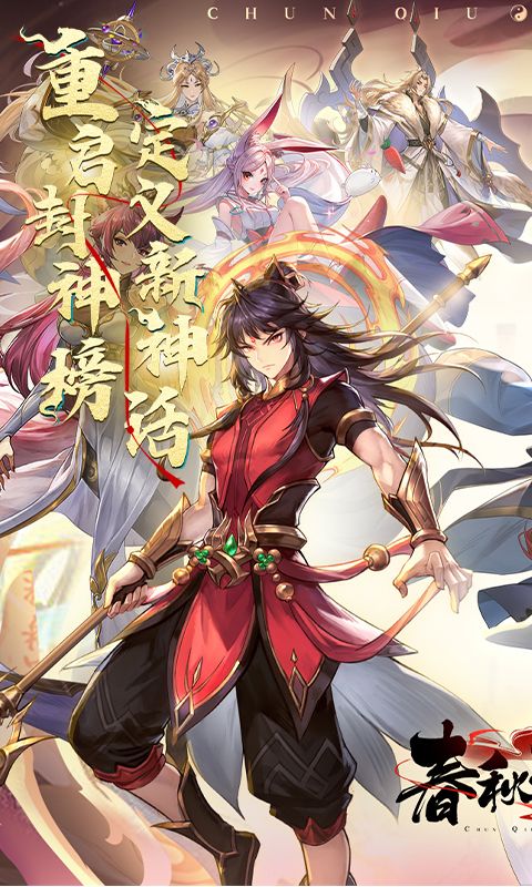 春秋封神游戏截图