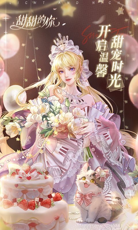 甜甜的你游戏截图